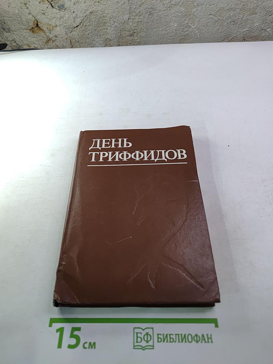 День триффидов