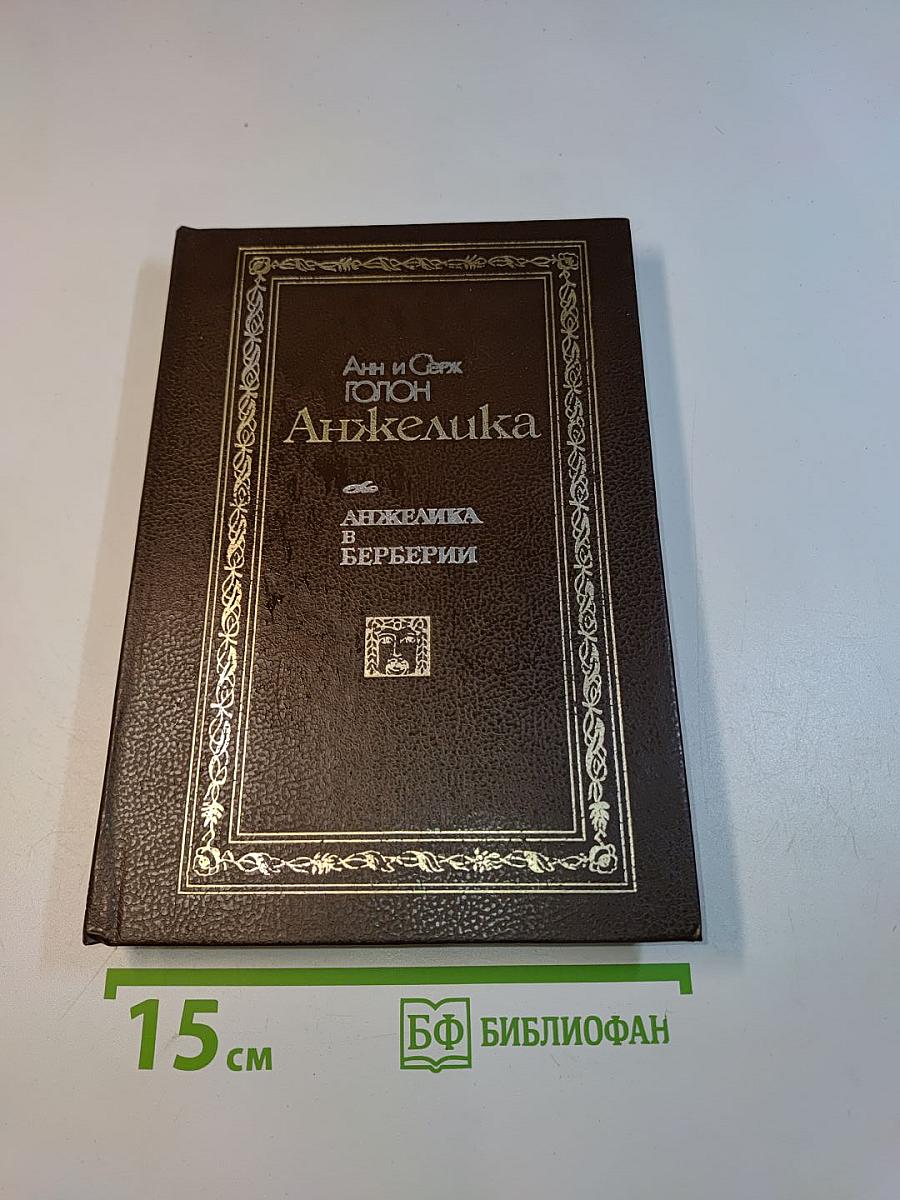 Анжелика в Берберии