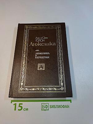 Анжелика в Берберии