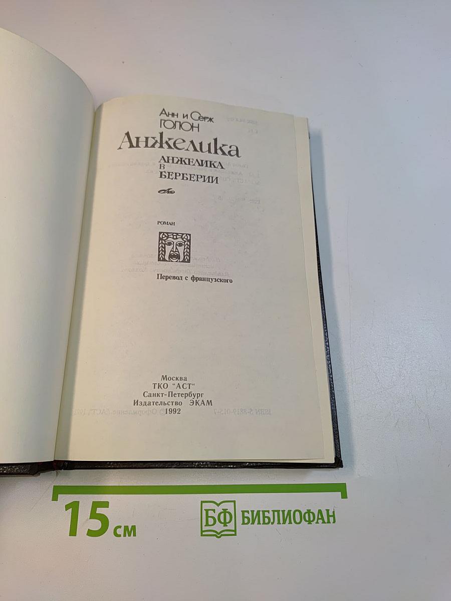 Анжелика в Берберии
