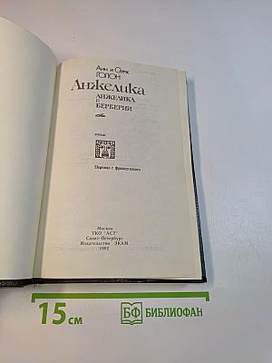 Анжелика в Берберии