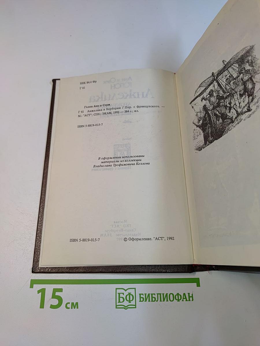 Анжелика в Берберии