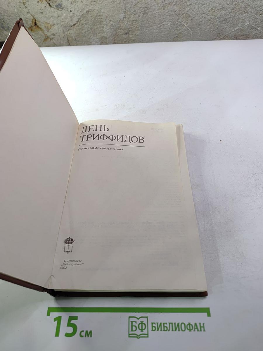 День триффидов