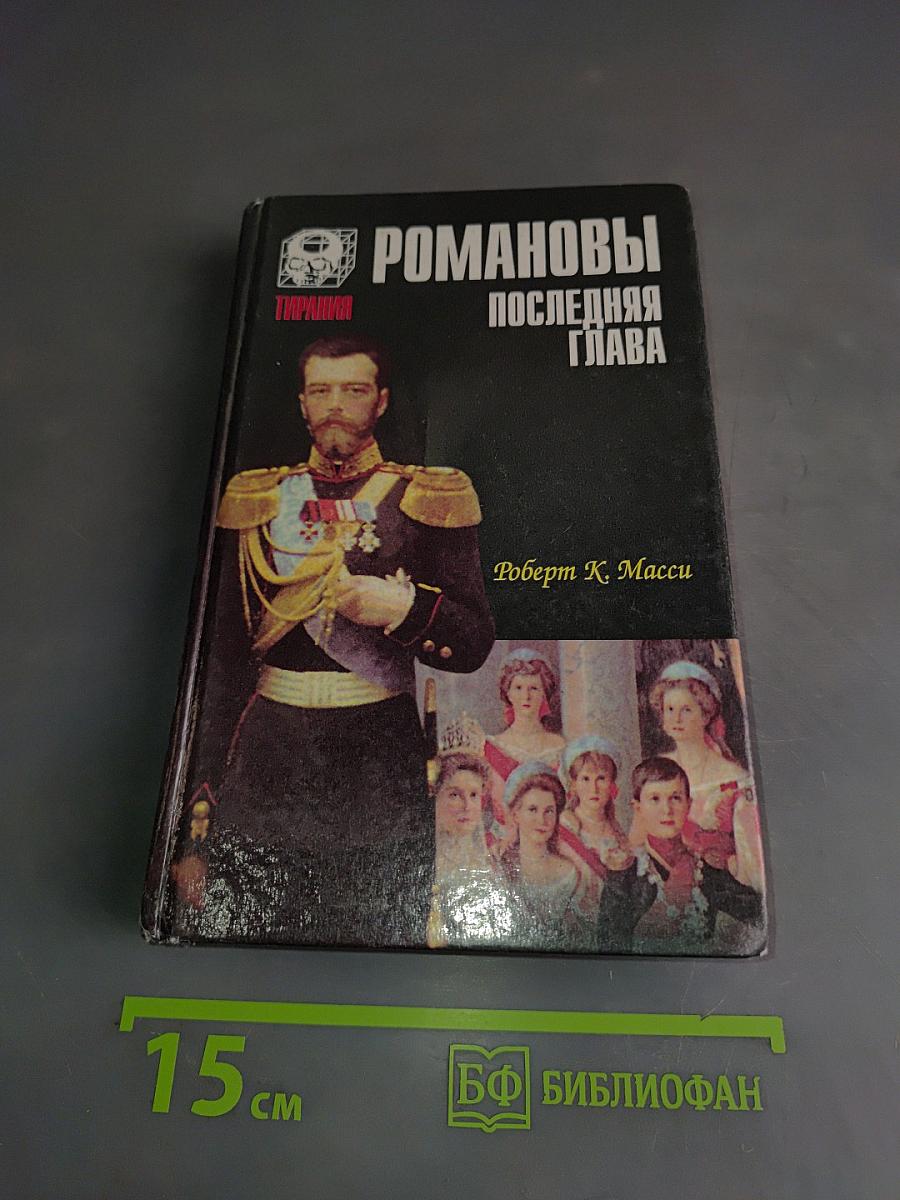 Романовы. Последняя глава
