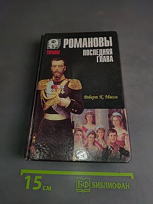 Романовы. Последняя глава