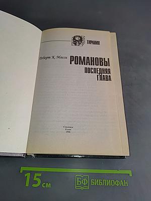 Романовы. Последняя глава