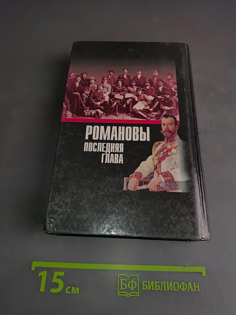 Романовы. Последняя глава