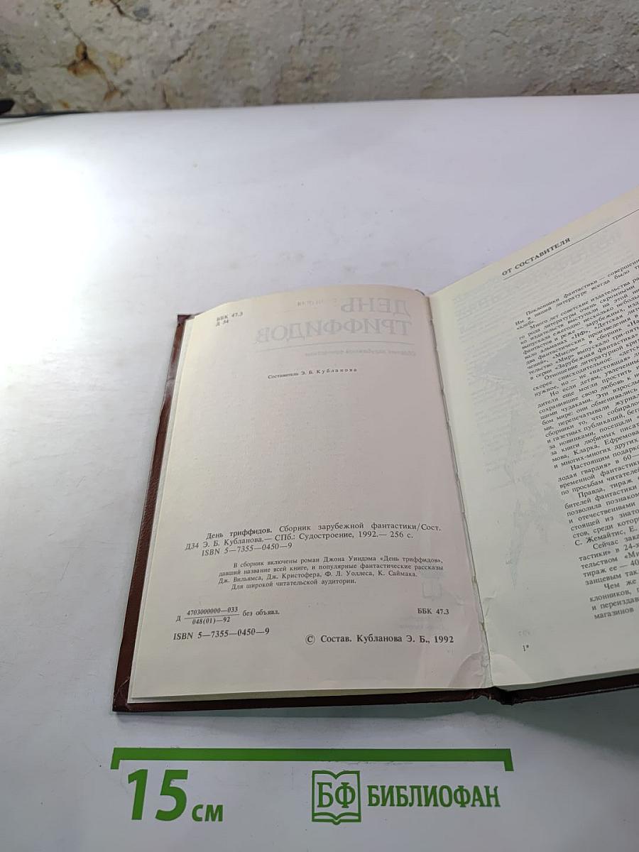 День триффидов