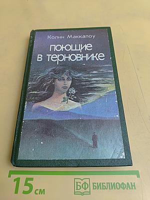 Поющие в терновнике