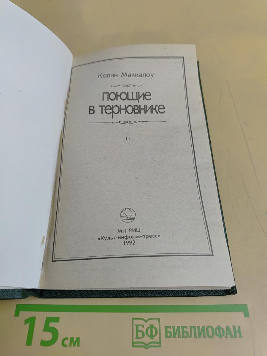 Поющие в терновнике