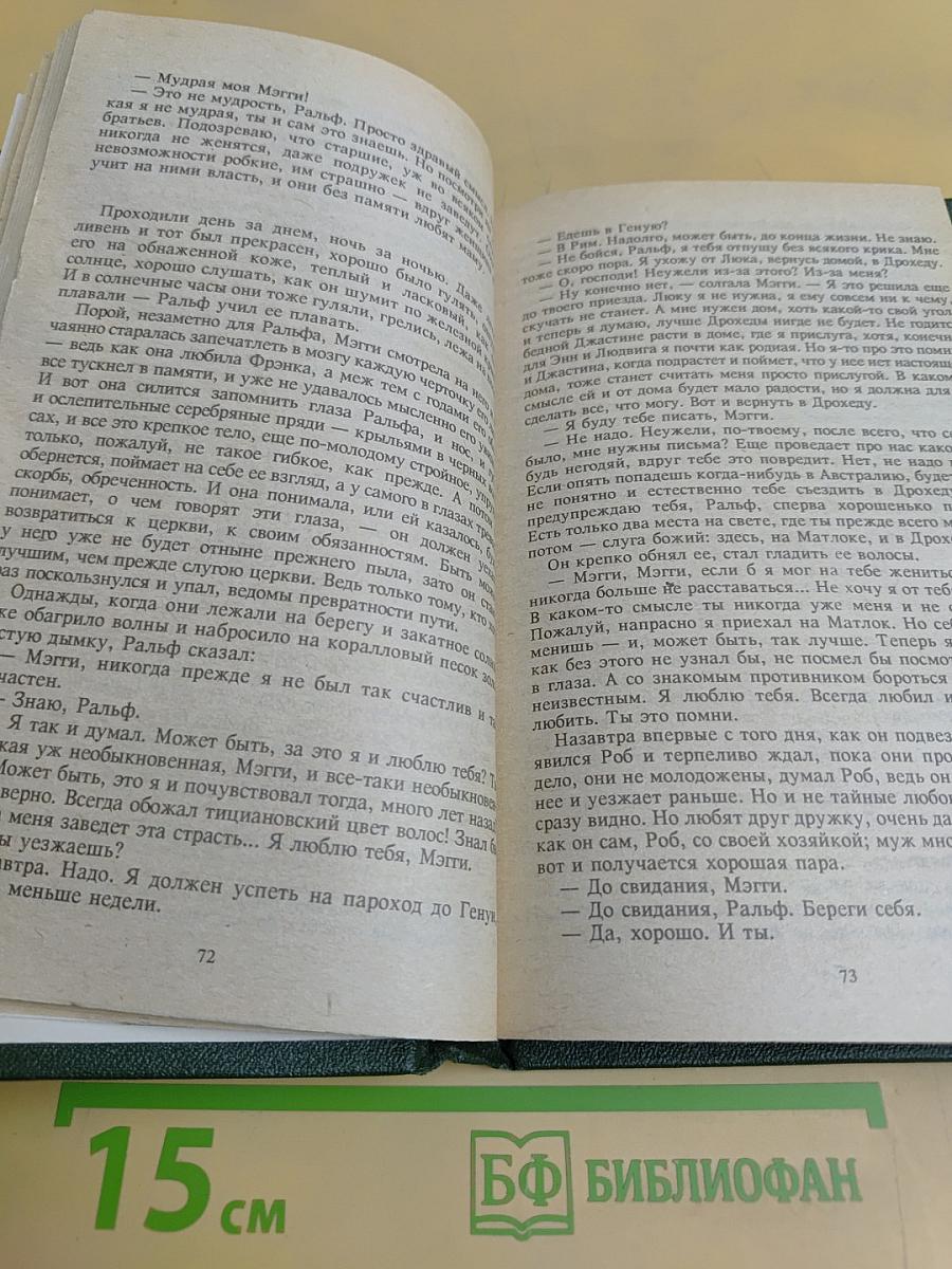 Поющие в терновнике
