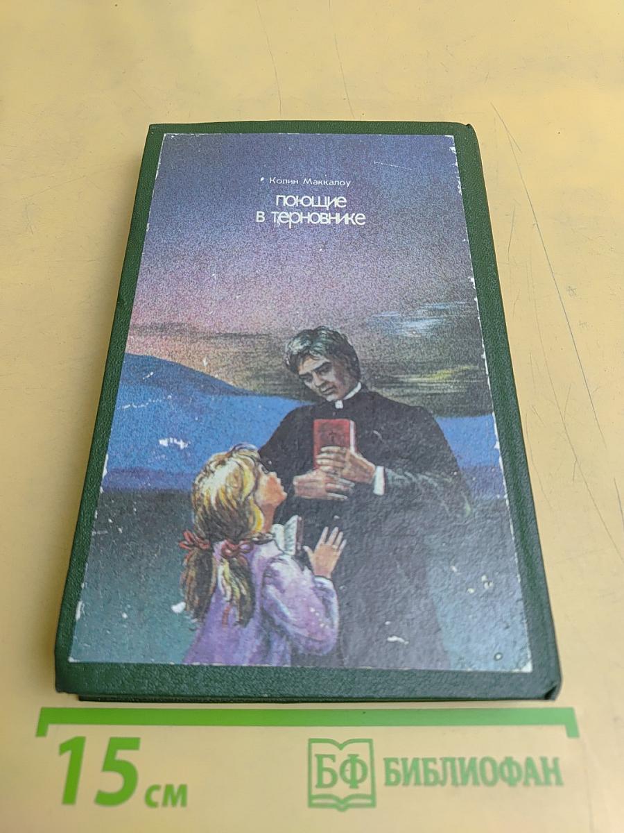 Поющие в терновнике