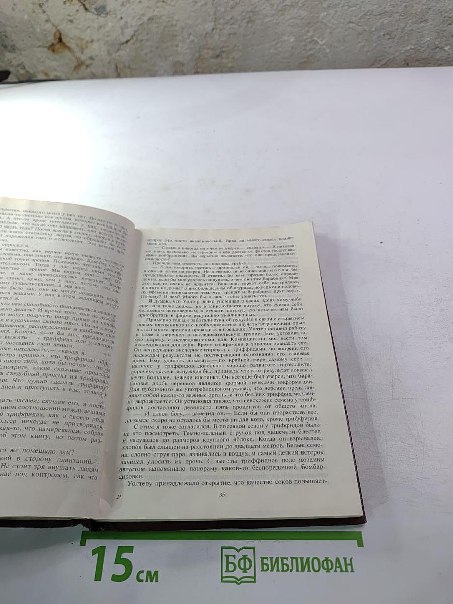 День триффидов