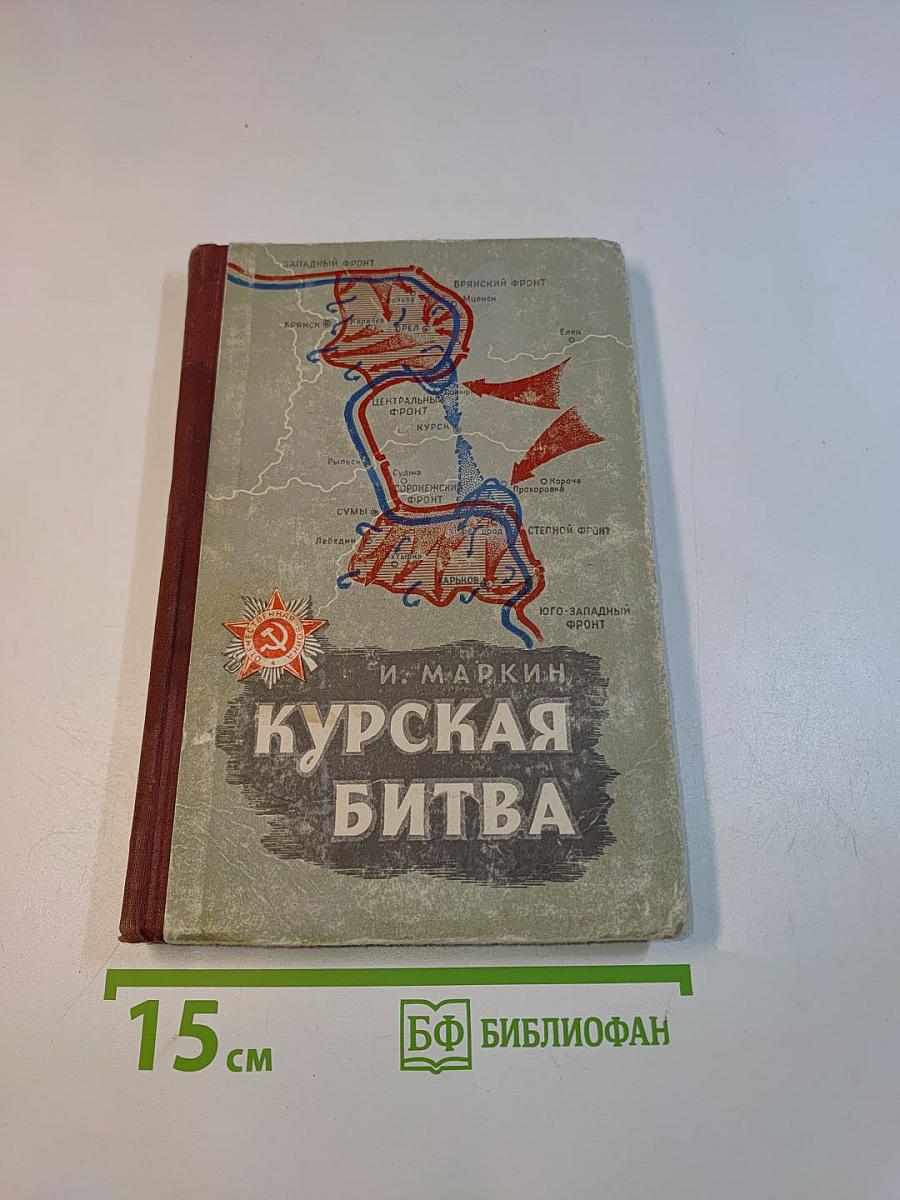 Курская битва