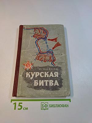 Курская битва