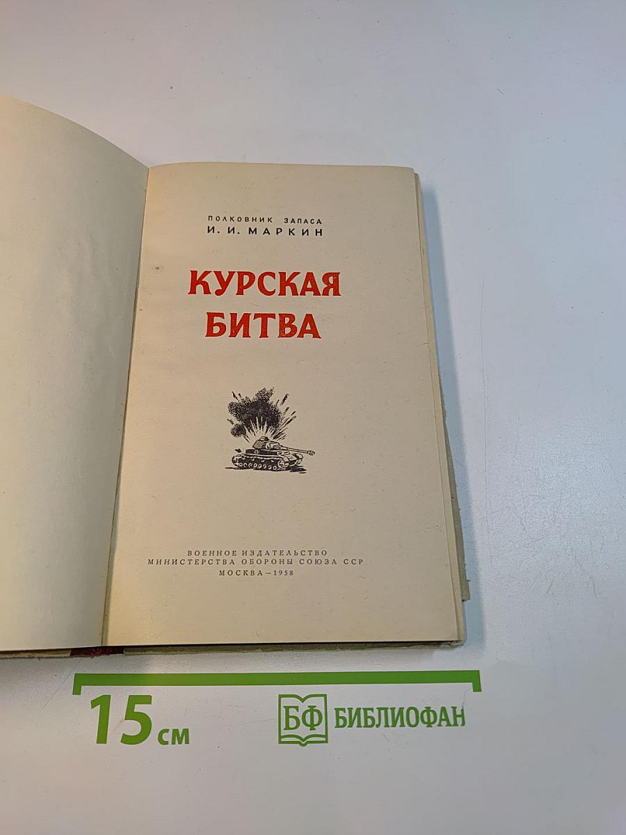 Курская битва