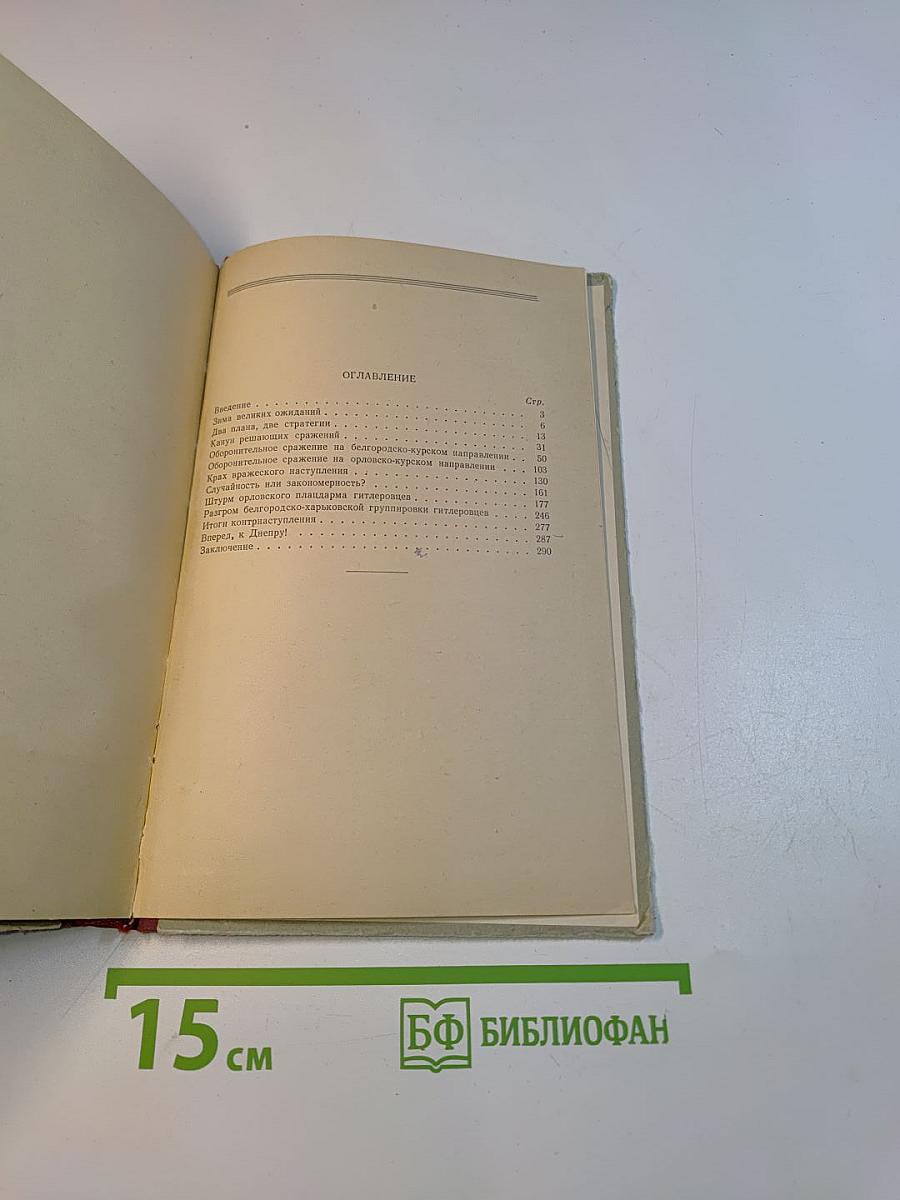Курская битва