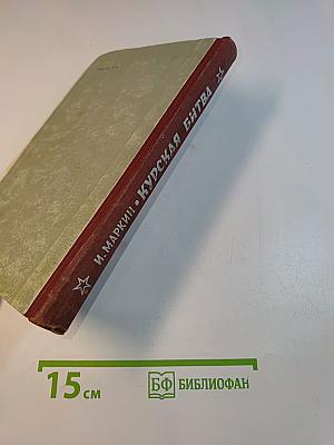 Курская битва