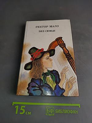 Без семьи