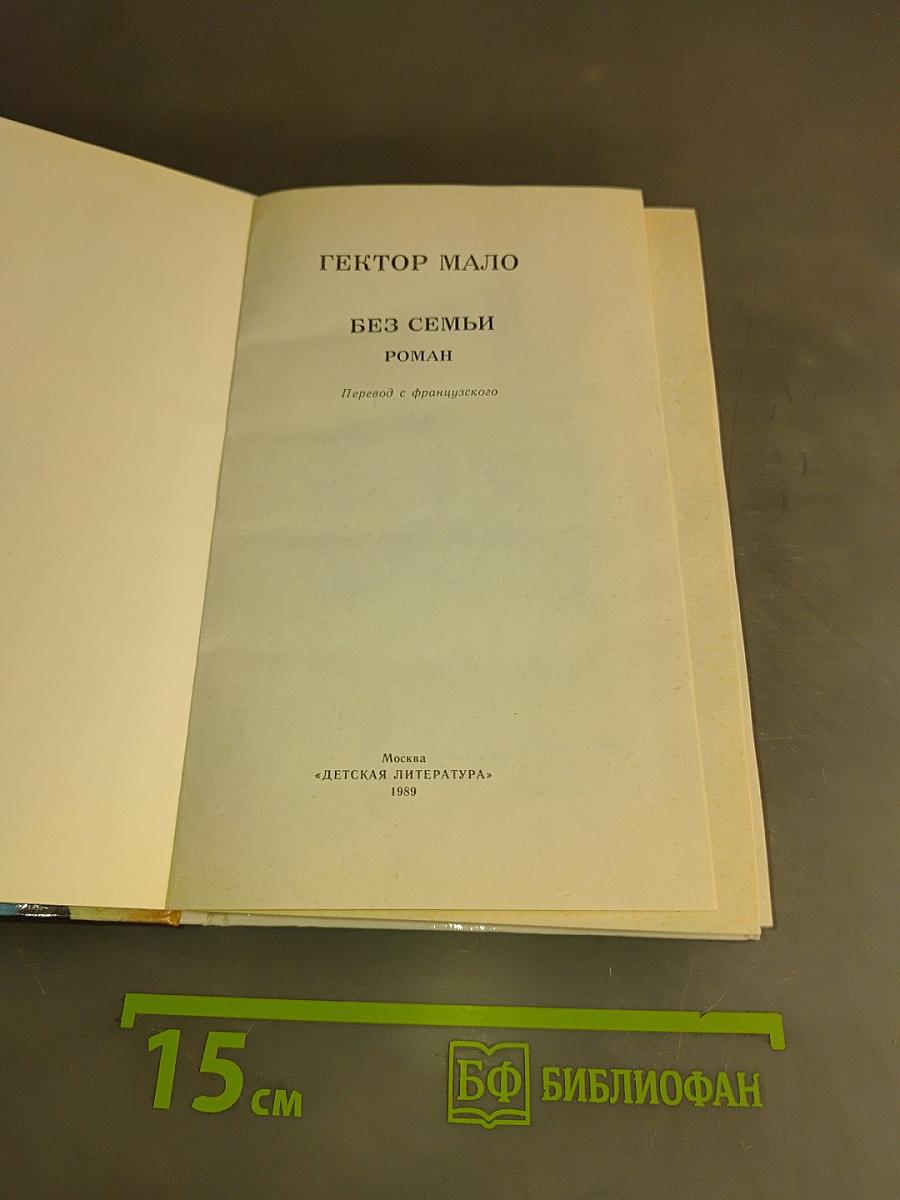 Без семьи