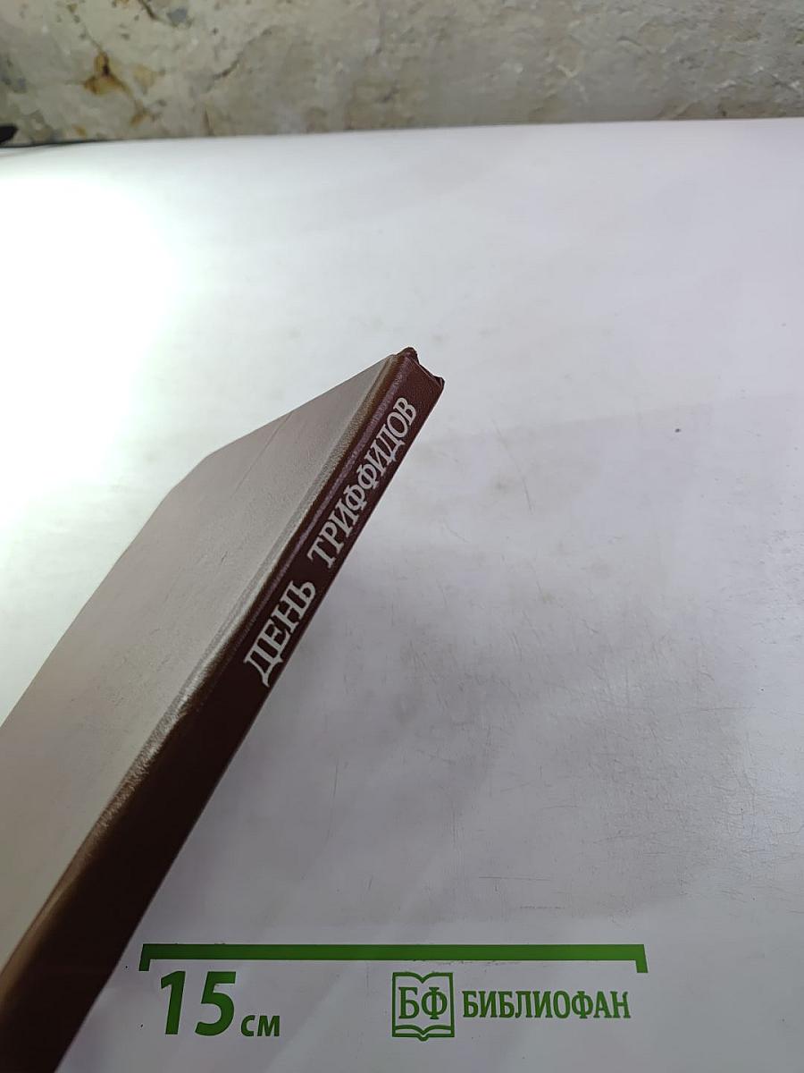 День триффидов