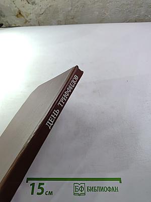 День триффидов