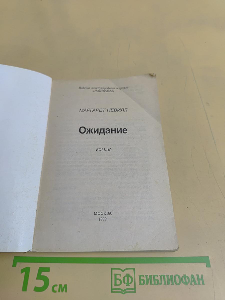 Ожидание