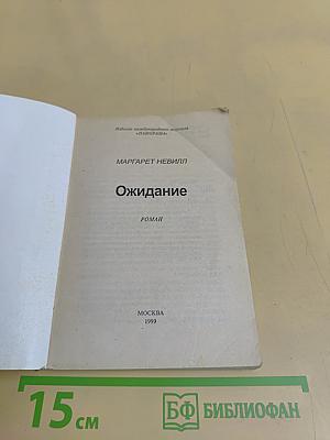 Ожидание
