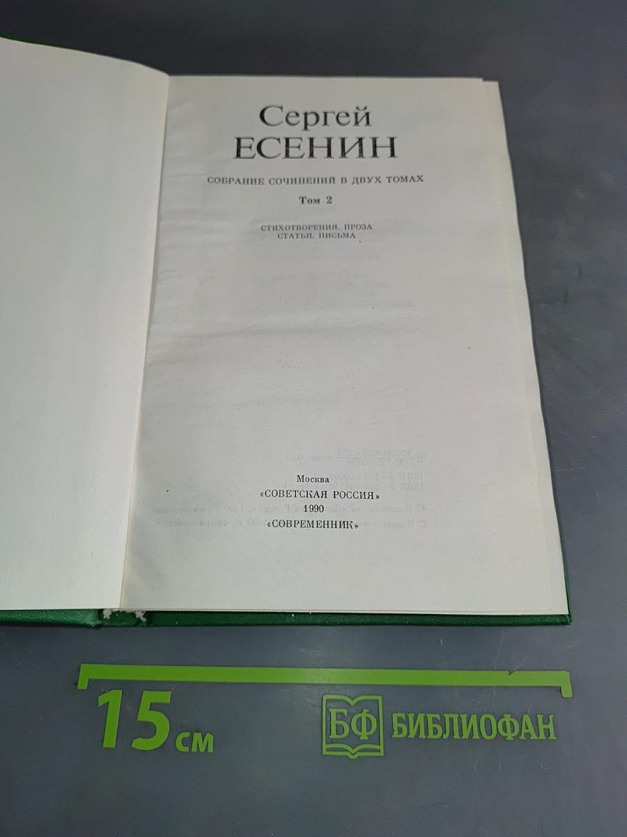Собрание сочинений в двух томах. Том 2. Стихотворения, проза, статьи, письма