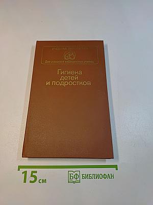 Гигиена детей и подростков