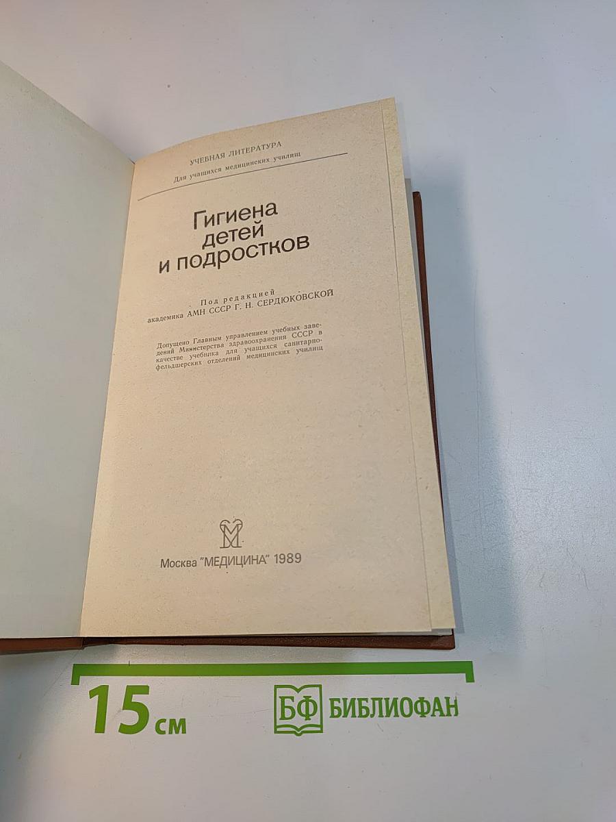 Гигиена детей и подростков