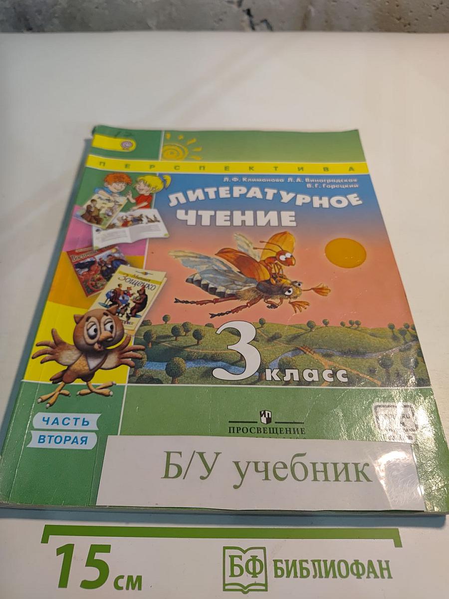Литературное чтение. 3 класс. Часть вторая