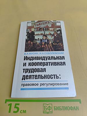 Индивидуальная и кооперативная трудовая деятельность: правовое регулирование