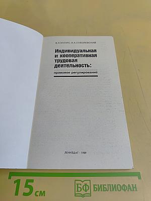 Индивидуальная и кооперативная трудовая деятельность: правовое регулирование