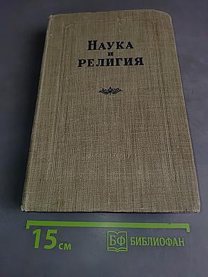 Наука и религия