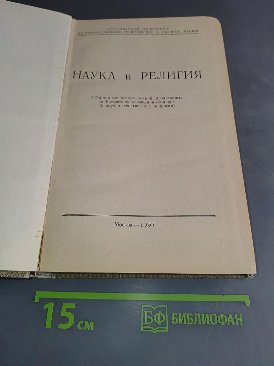Наука и религия
