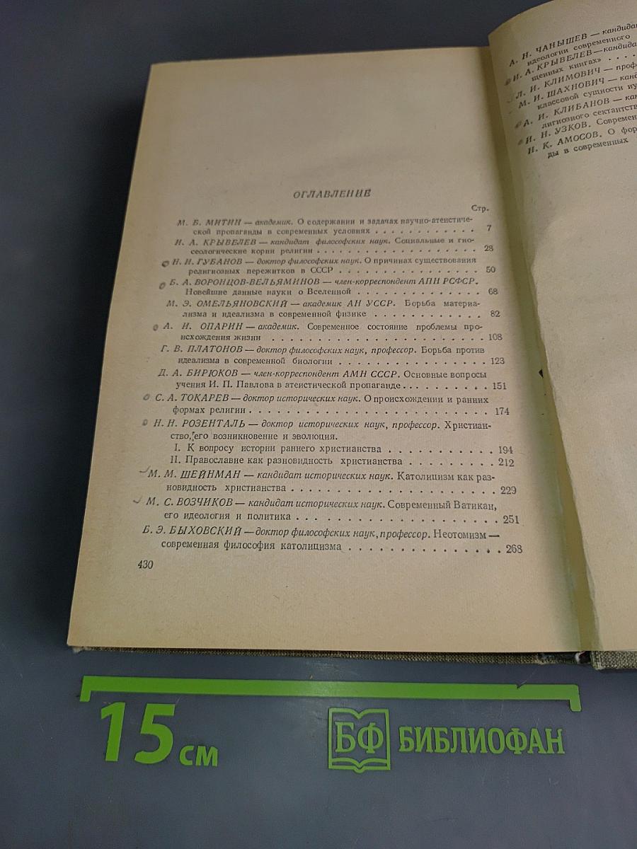 Наука и религия