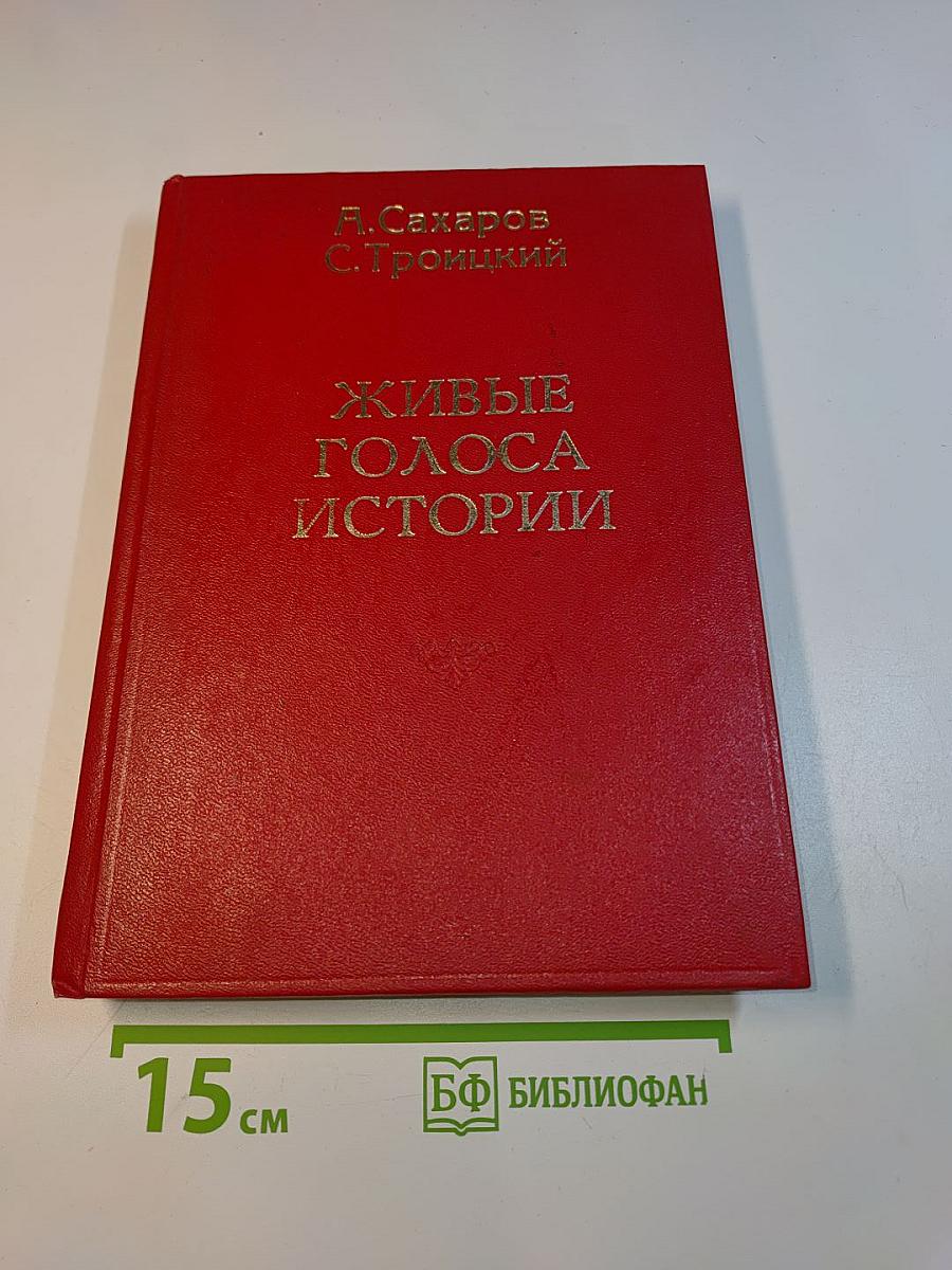 Живые голоса истории