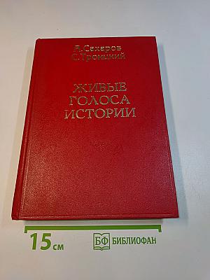Живые голоса истории