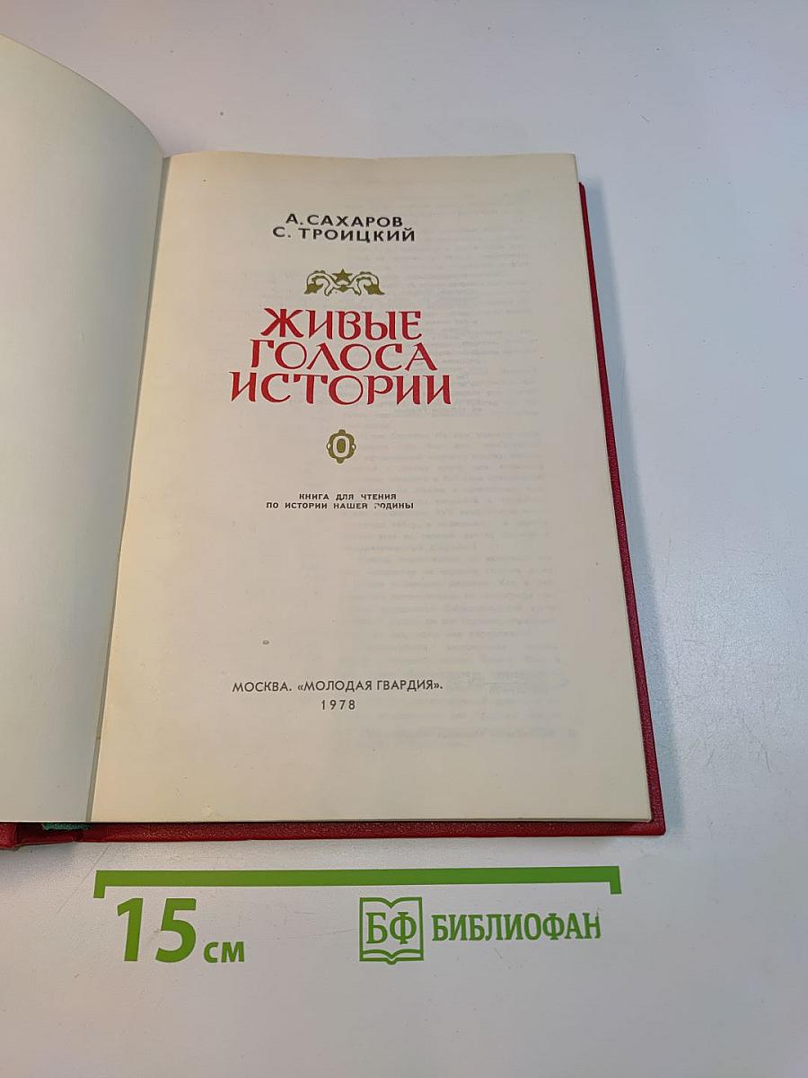 Живые голоса истории