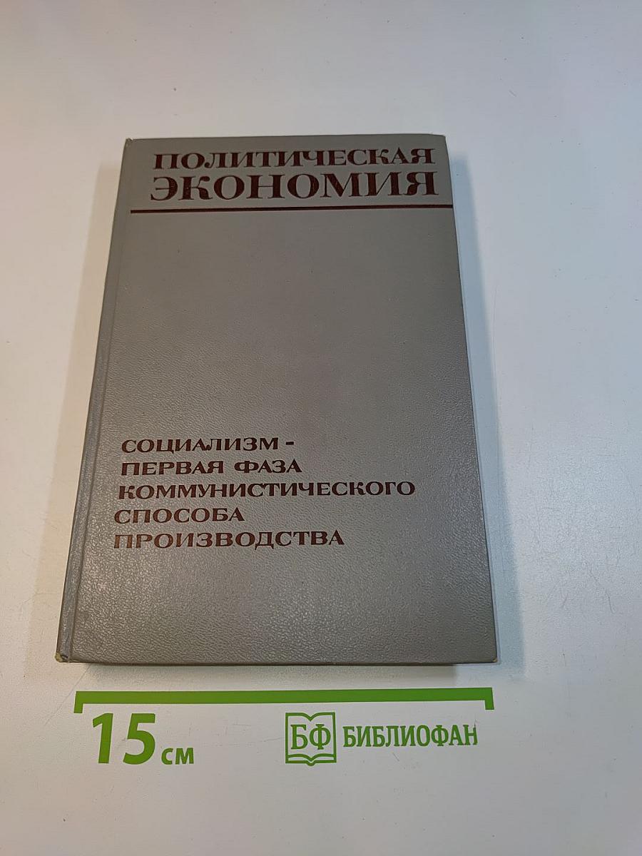 Политическая экономия. Социализм - первая фаза коммунистического способа производства