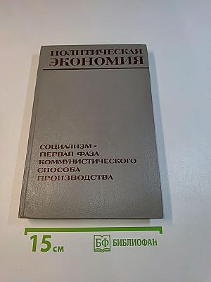 Политическая экономия. Социализм - первая фаза коммунистического способа производства