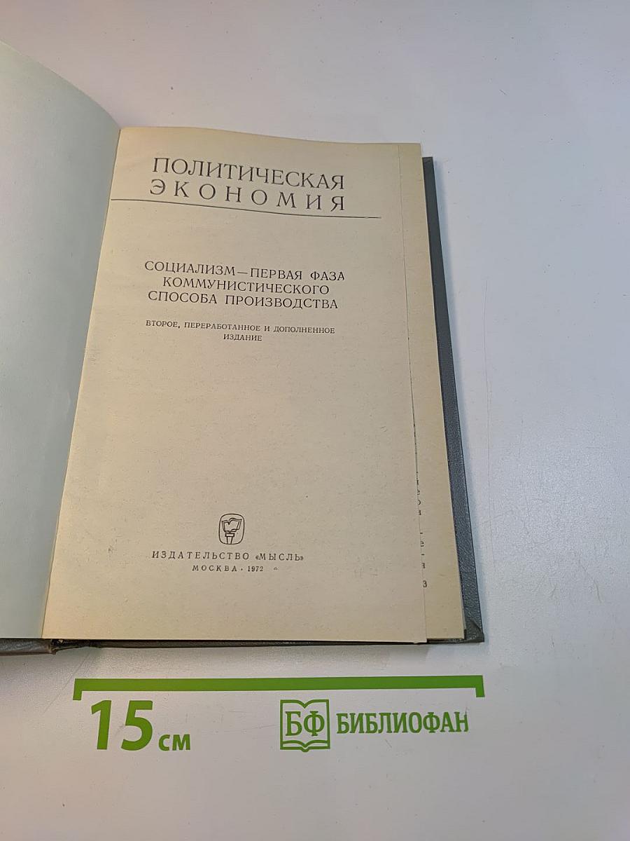 Политическая экономия. Социализм - первая фаза коммунистического способа производства
