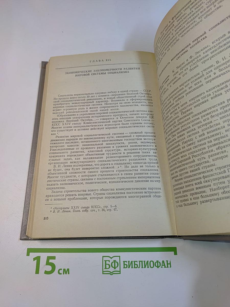 Политическая экономия. Социализм - первая фаза коммунистического способа производства