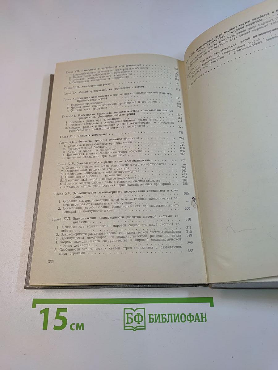 Политическая экономия. Социализм - первая фаза коммунистического способа производства
