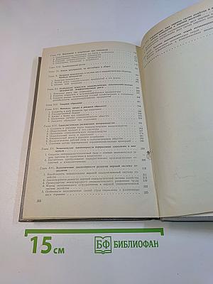 Политическая экономия. Социализм - первая фаза коммунистического способа производства