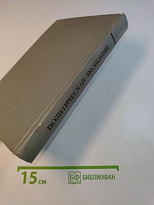 Политическая экономия. Социализм - первая фаза коммунистического способа производства