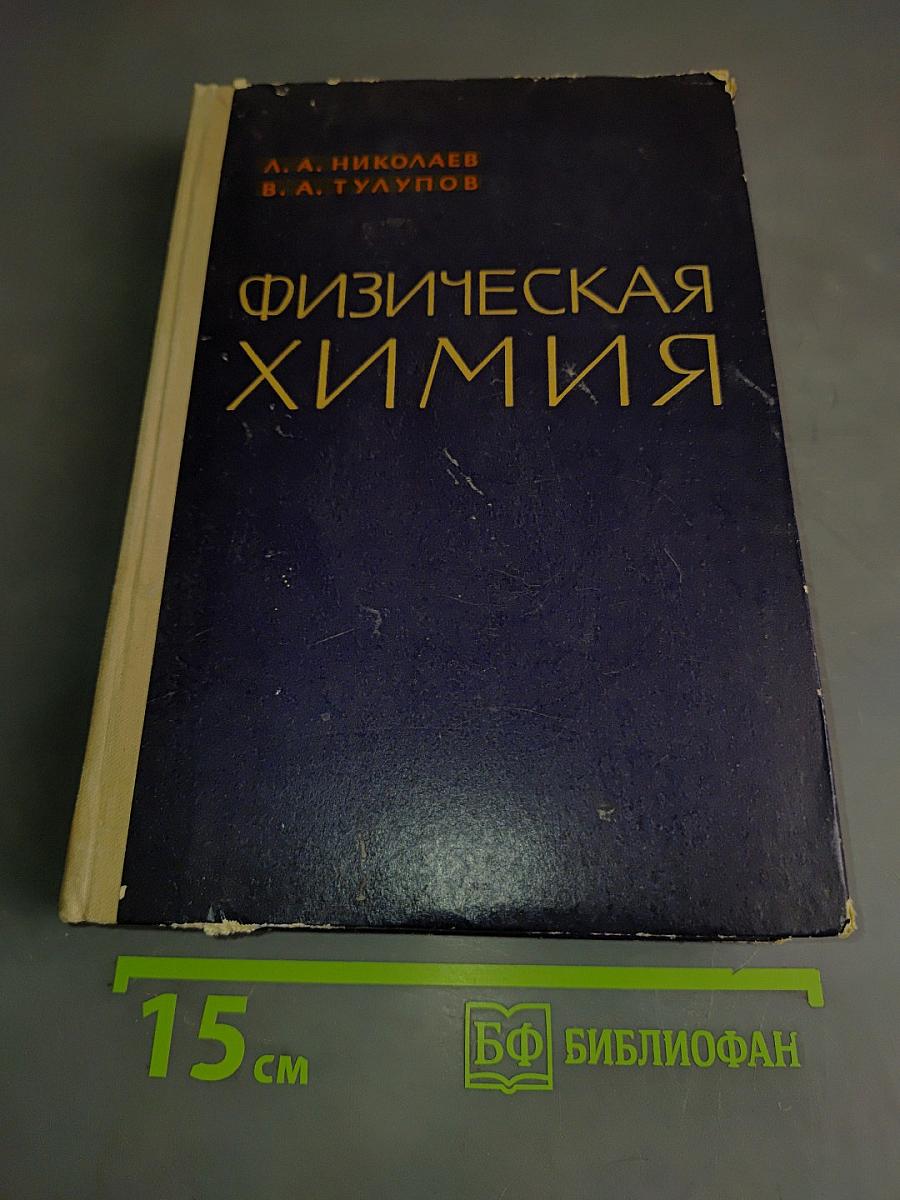 Физическая химия