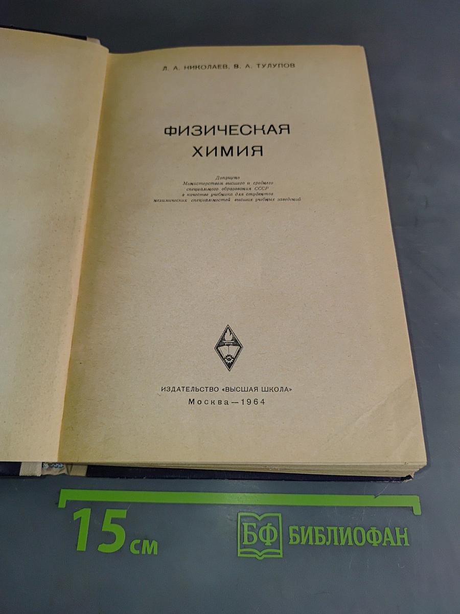 Физическая химия