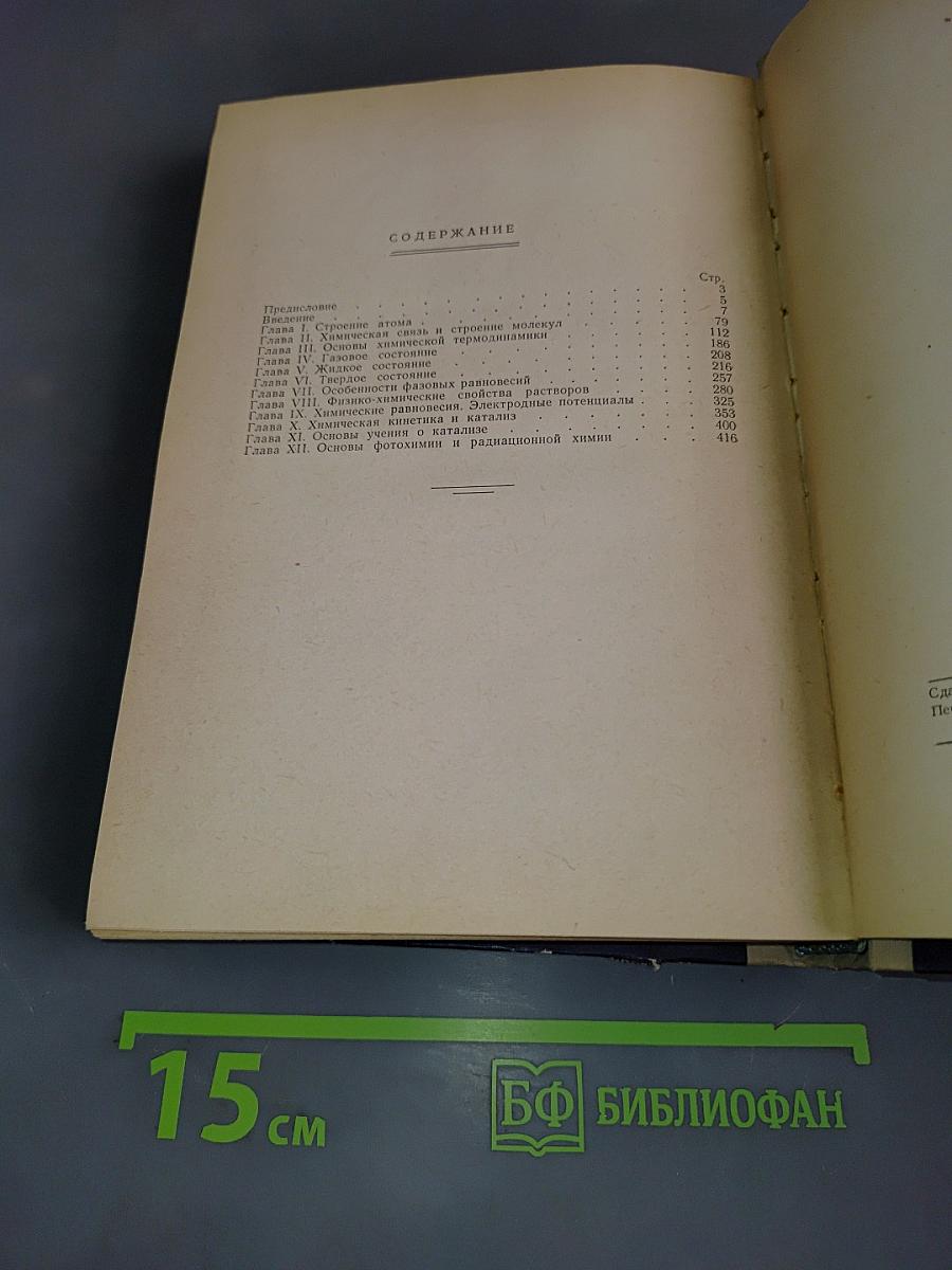 Физическая химия